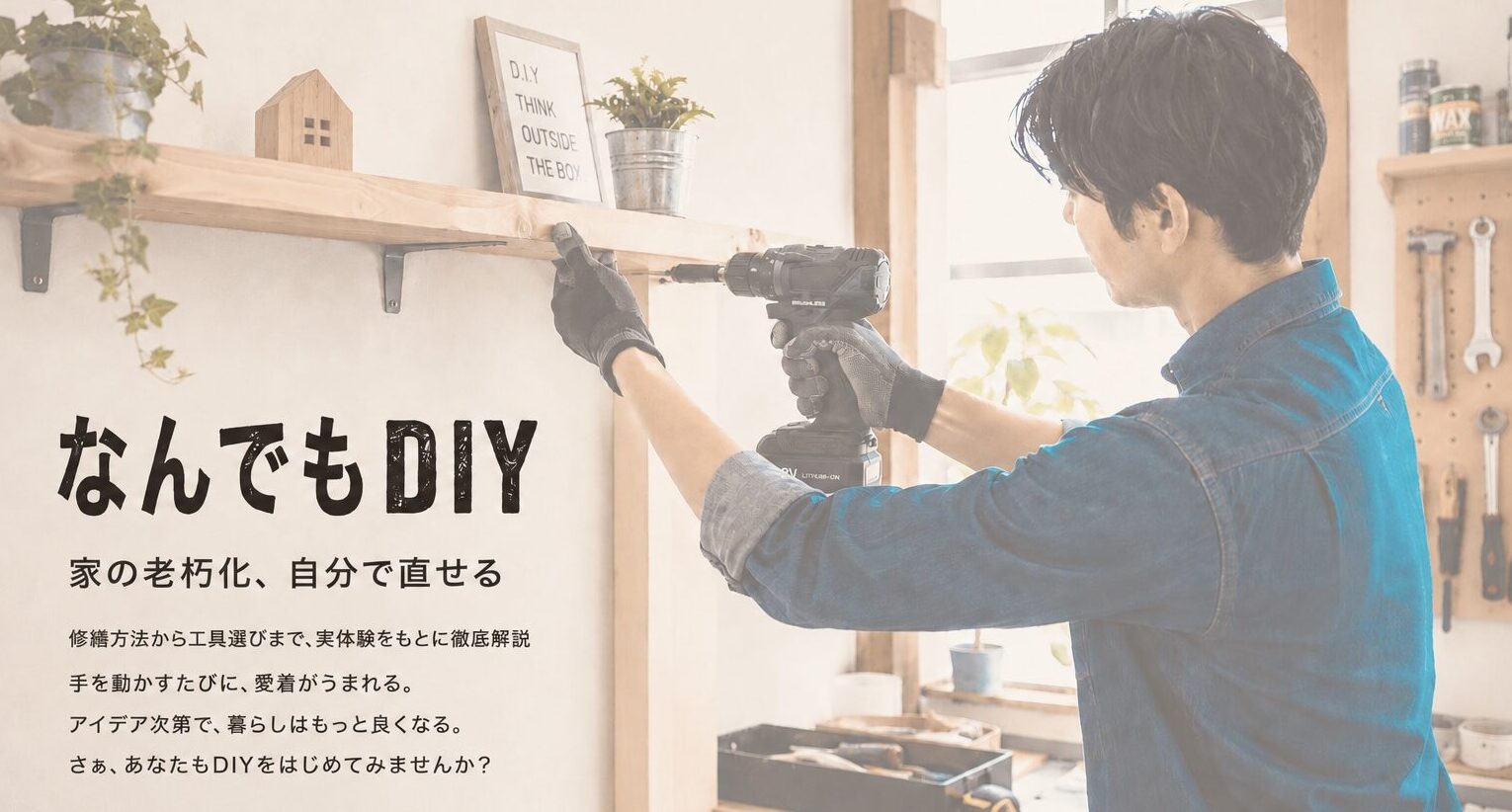 なんでもDIYブログ
